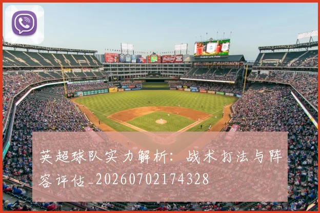 英超球队实力解析：战术打法与阵容评估_20260702174328